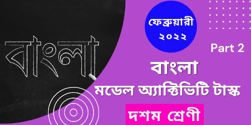 Class 10 Bengali Model Activity Task Part 2 February 2022