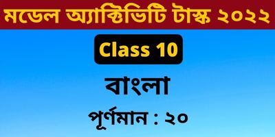 Model Activity Task Class 10 Bengali Part 9 January 2022